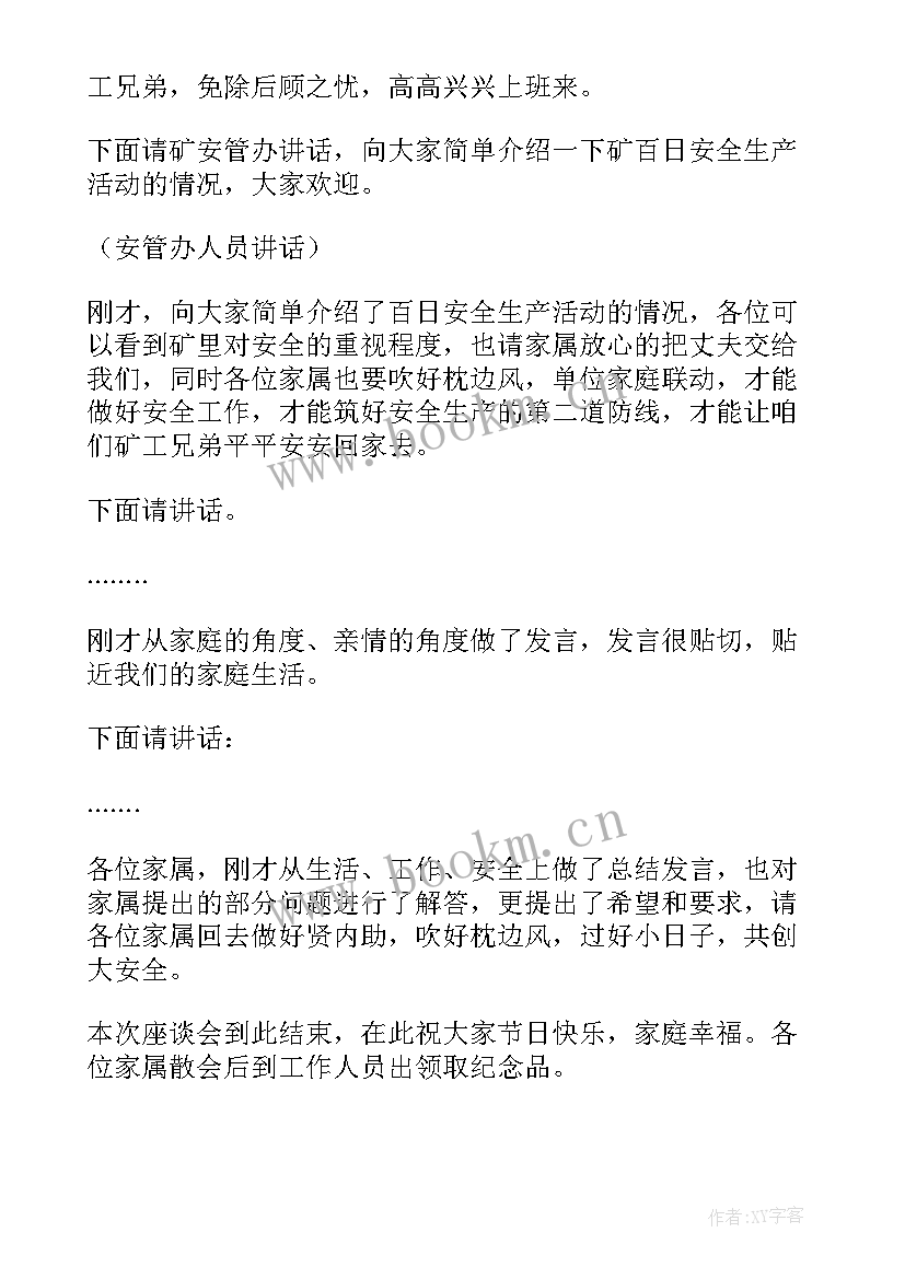 2023年干部家属廉洁座谈会主持词(实用8篇)