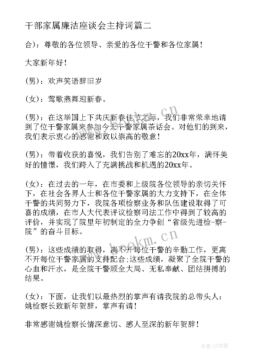 2023年干部家属廉洁座谈会主持词(实用8篇)