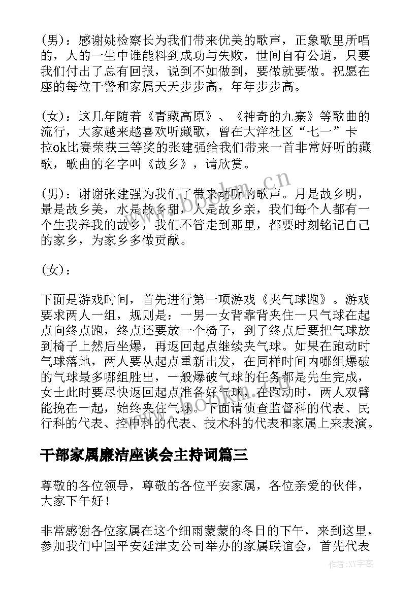 2023年干部家属廉洁座谈会主持词(实用8篇)