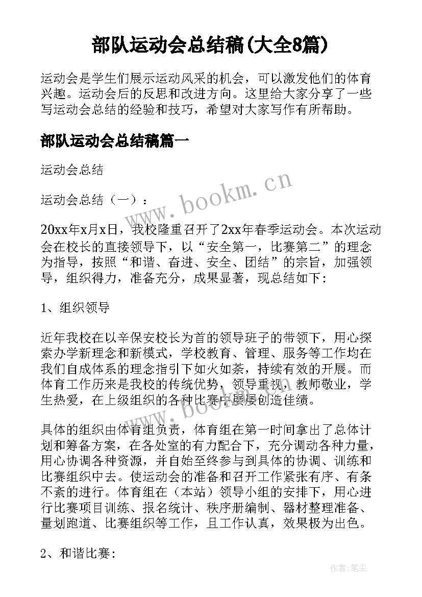 部队运动会总结稿(大全8篇)