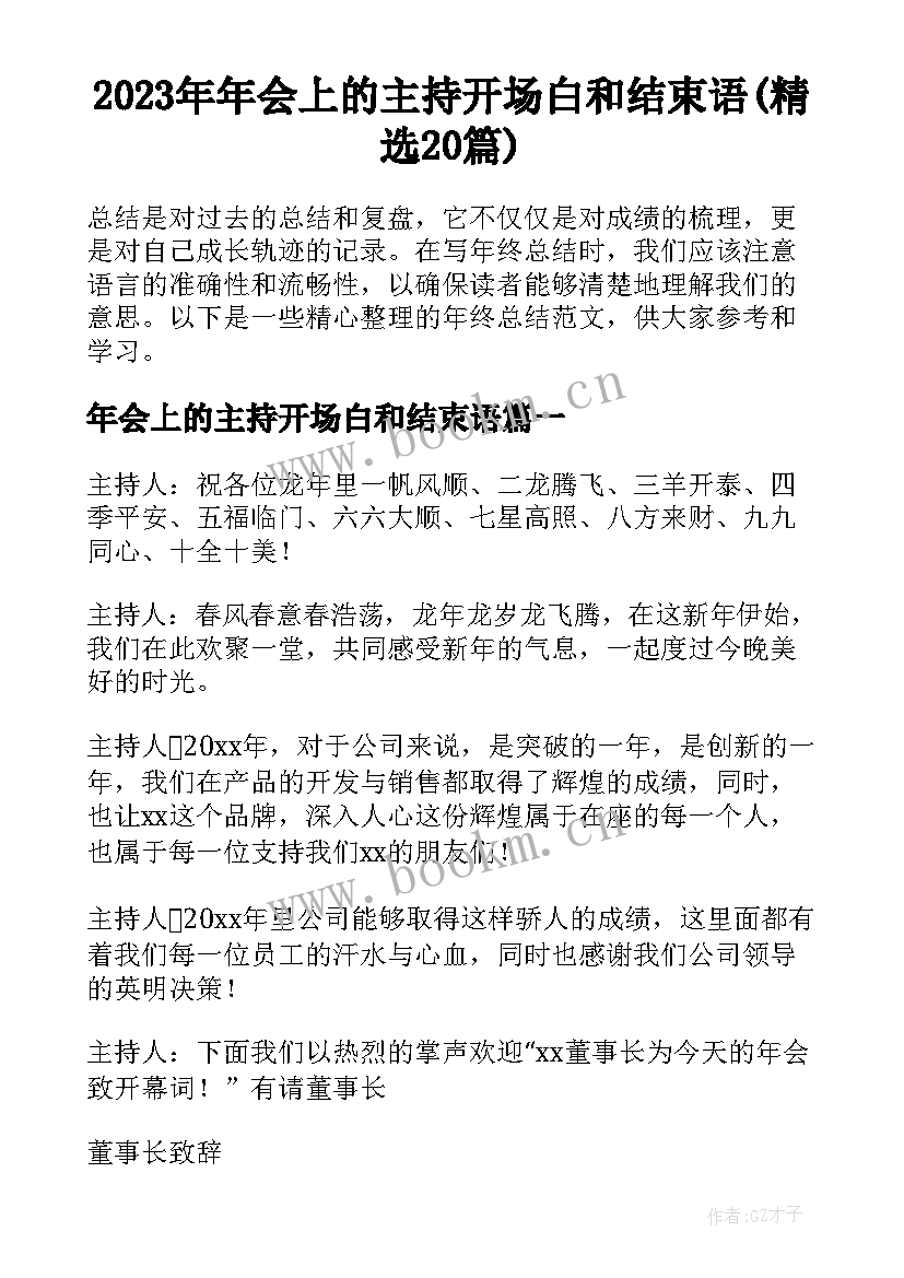 2023年年会上的主持开场白和结束语(精选20篇)