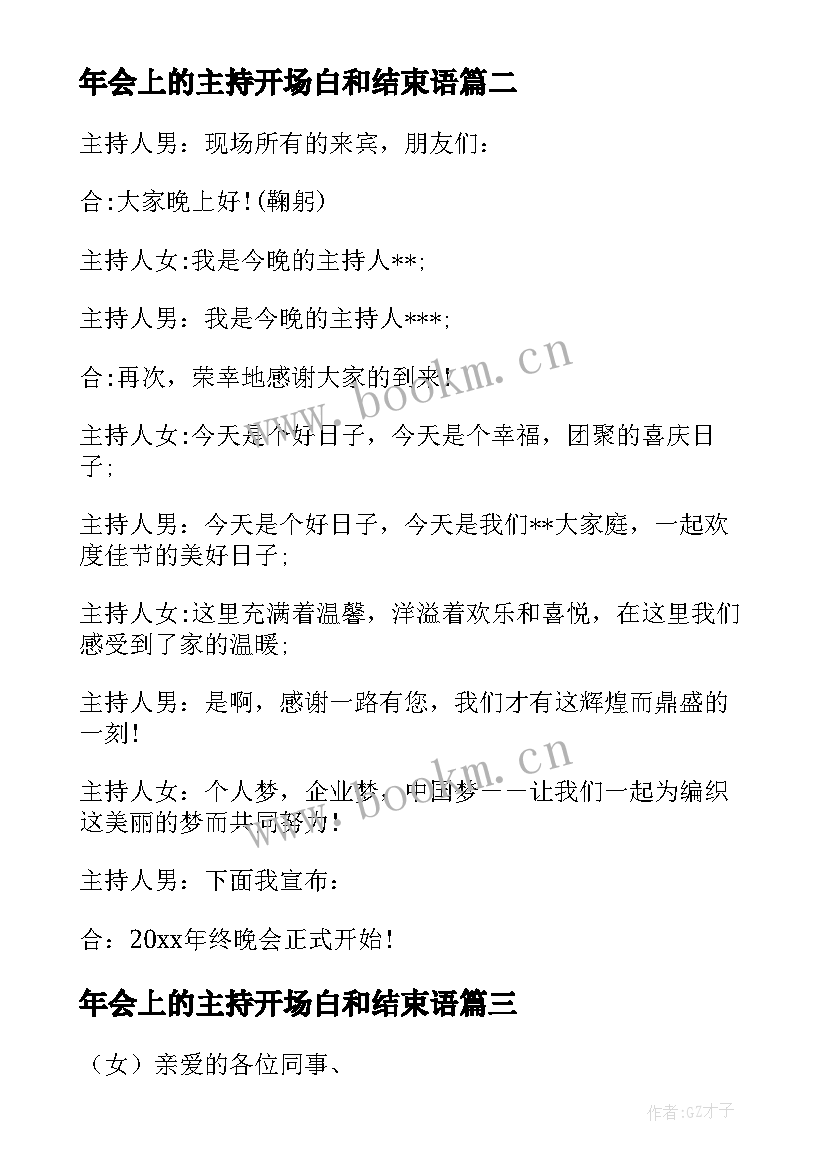 2023年年会上的主持开场白和结束语(精选20篇)