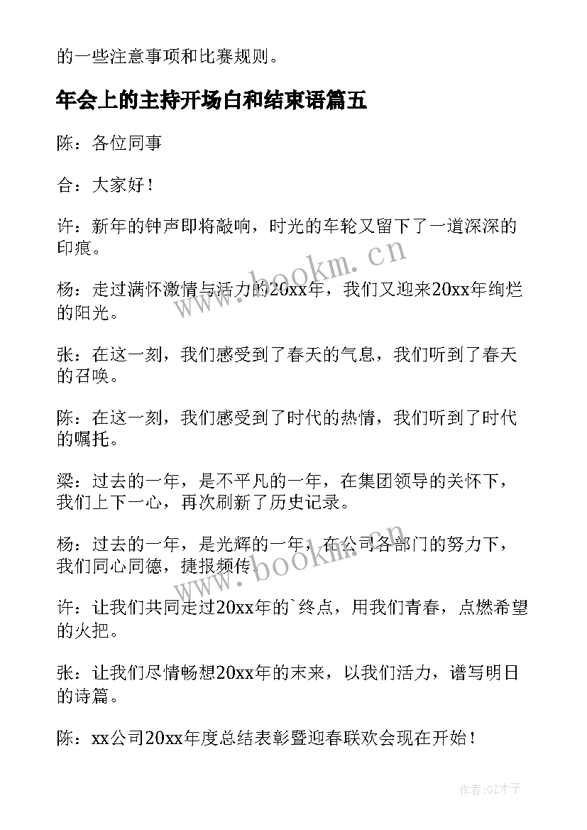 2023年年会上的主持开场白和结束语(精选20篇)