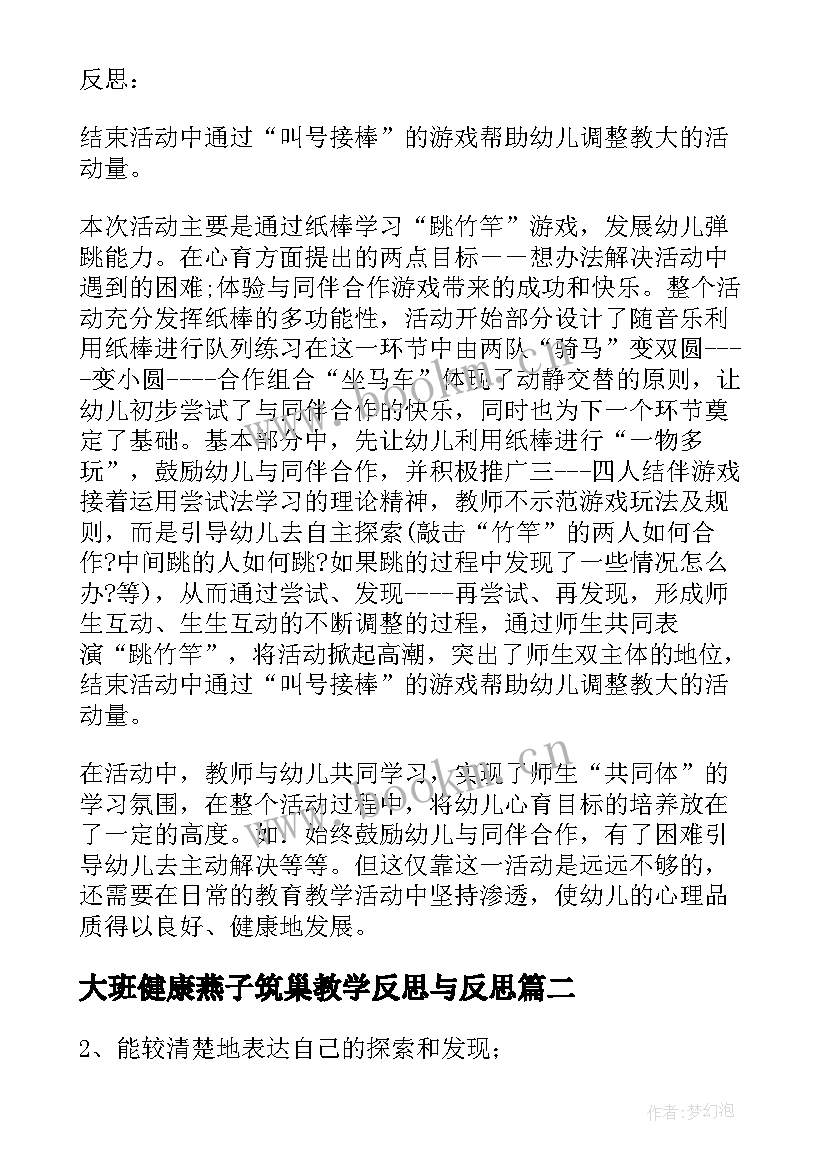 2023年大班健康燕子筑巢教学反思与反思 大班健康教案及教学反思(优质14篇)