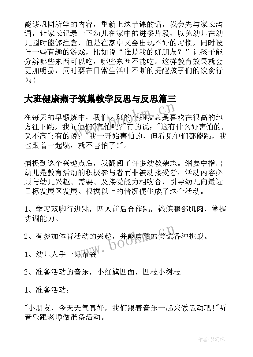 2023年大班健康燕子筑巢教学反思与反思 大班健康教案及教学反思(优质14篇)