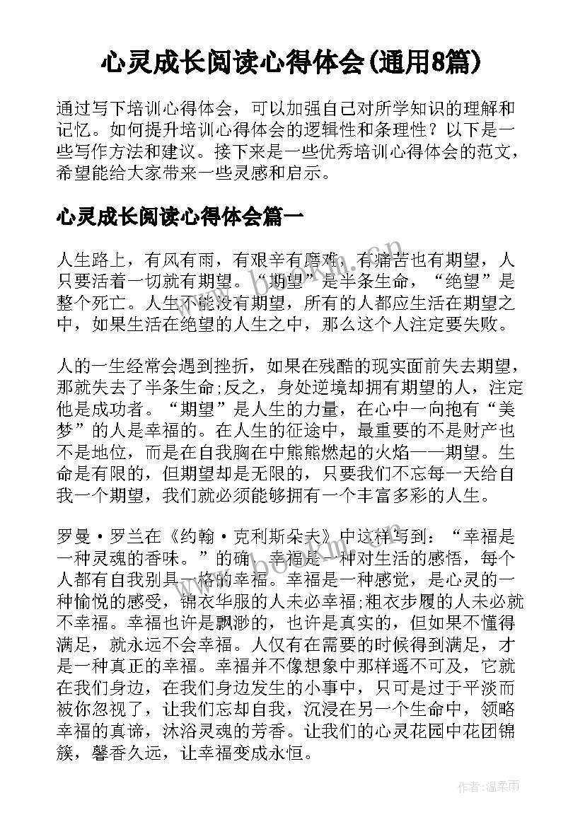 心灵成长阅读心得体会(通用8篇)