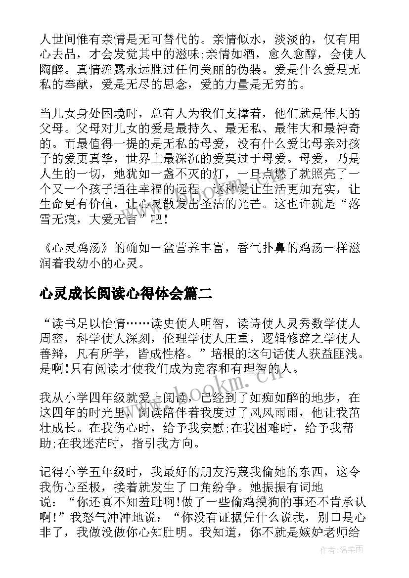 心灵成长阅读心得体会(通用8篇)