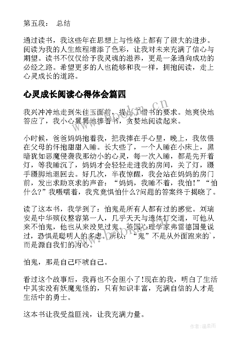 心灵成长阅读心得体会(通用8篇)