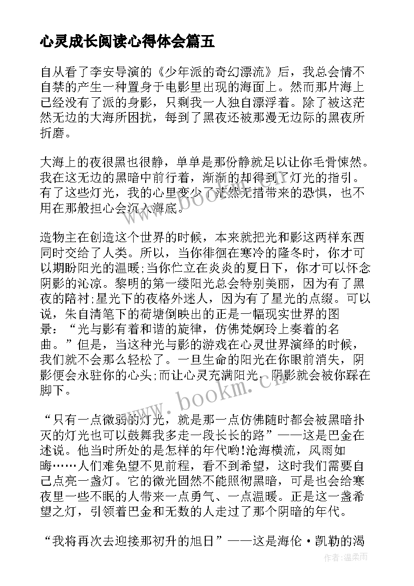 心灵成长阅读心得体会(通用8篇)