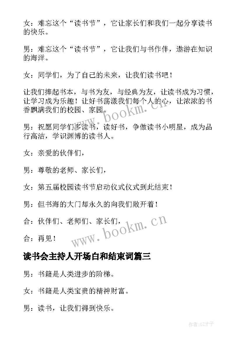 2023年读书会主持人开场白和结束词(精选8篇)