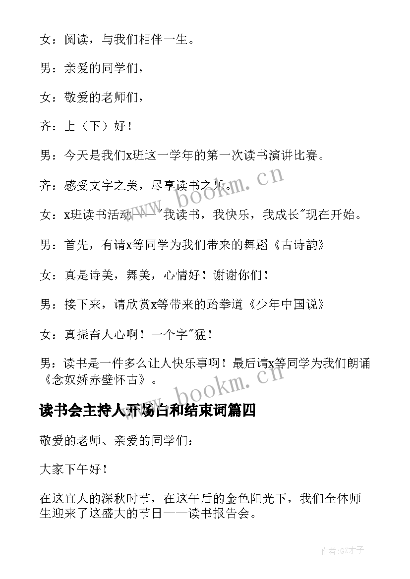 2023年读书会主持人开场白和结束词(精选8篇)