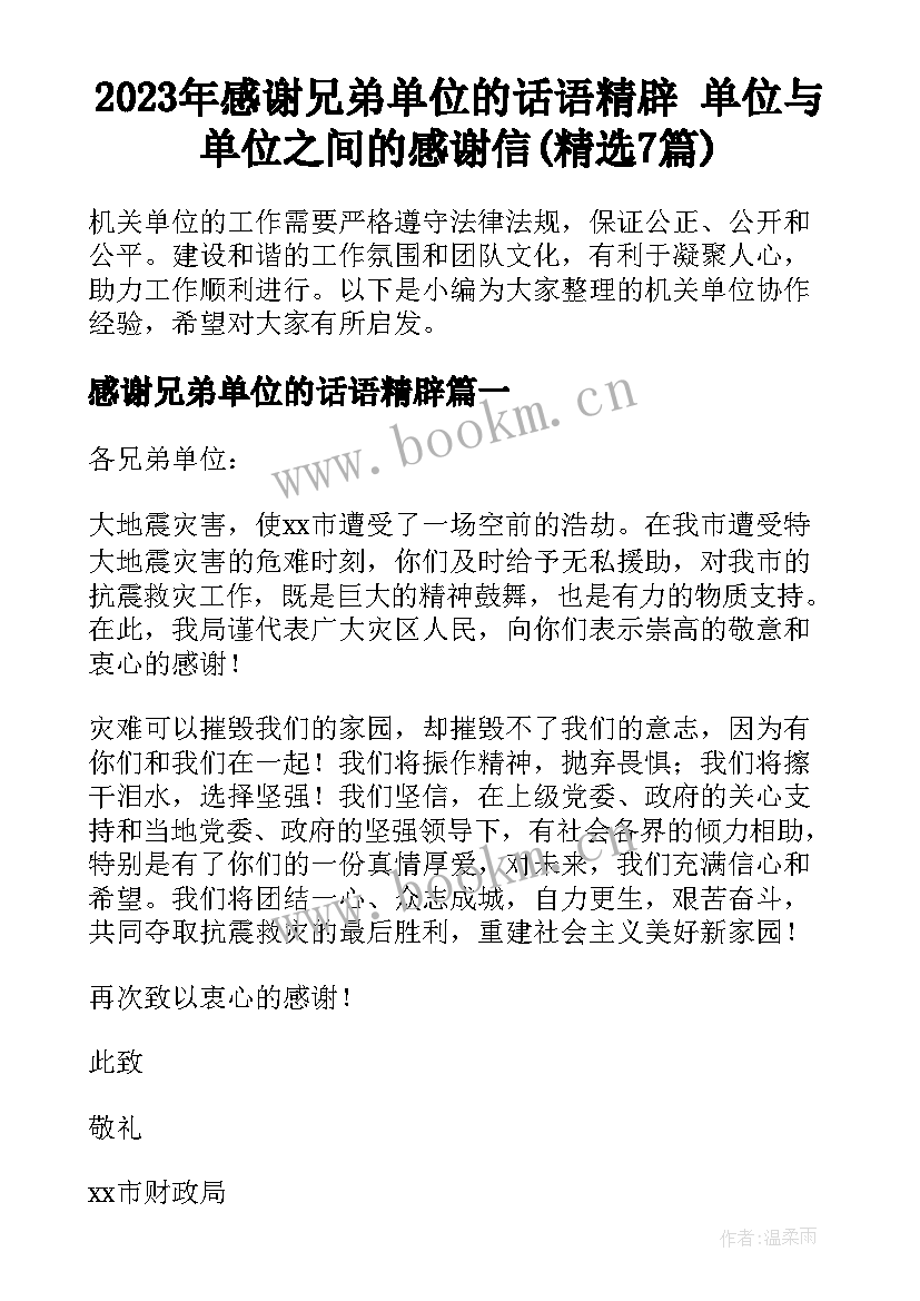 2023年感谢兄弟单位的话语精辟 单位与单位之间的感谢信(精选7篇)