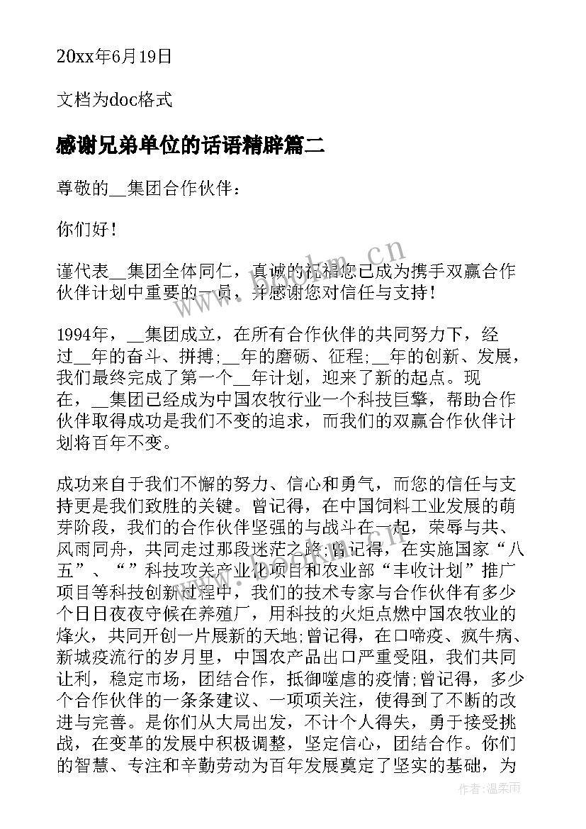 2023年感谢兄弟单位的话语精辟 单位与单位之间的感谢信(精选7篇)