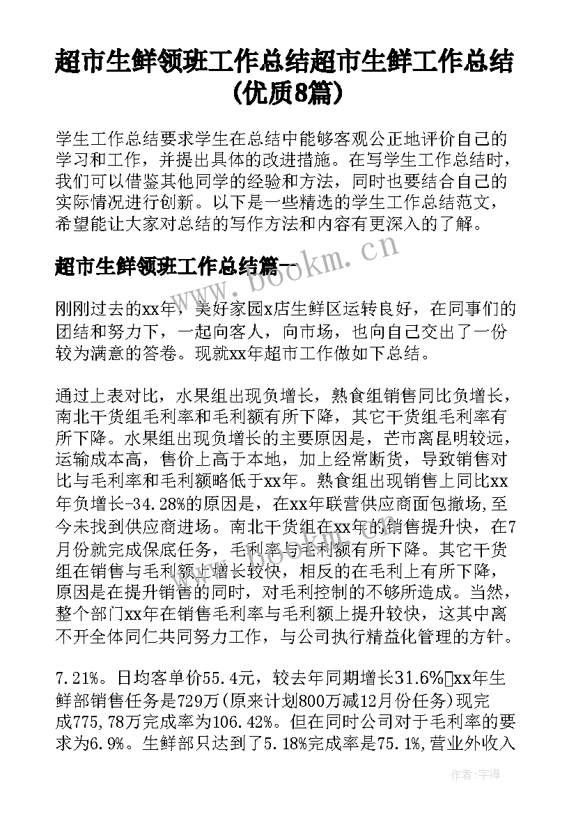 超市生鲜领班工作总结 超市生鲜工作总结(优质8篇)