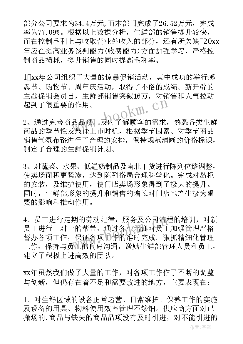 超市生鲜领班工作总结 超市生鲜工作总结(优质8篇)