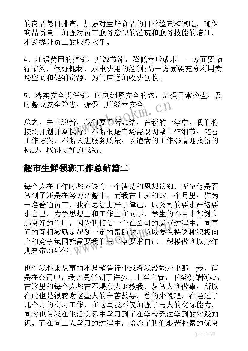 超市生鲜领班工作总结 超市生鲜工作总结(优质8篇)