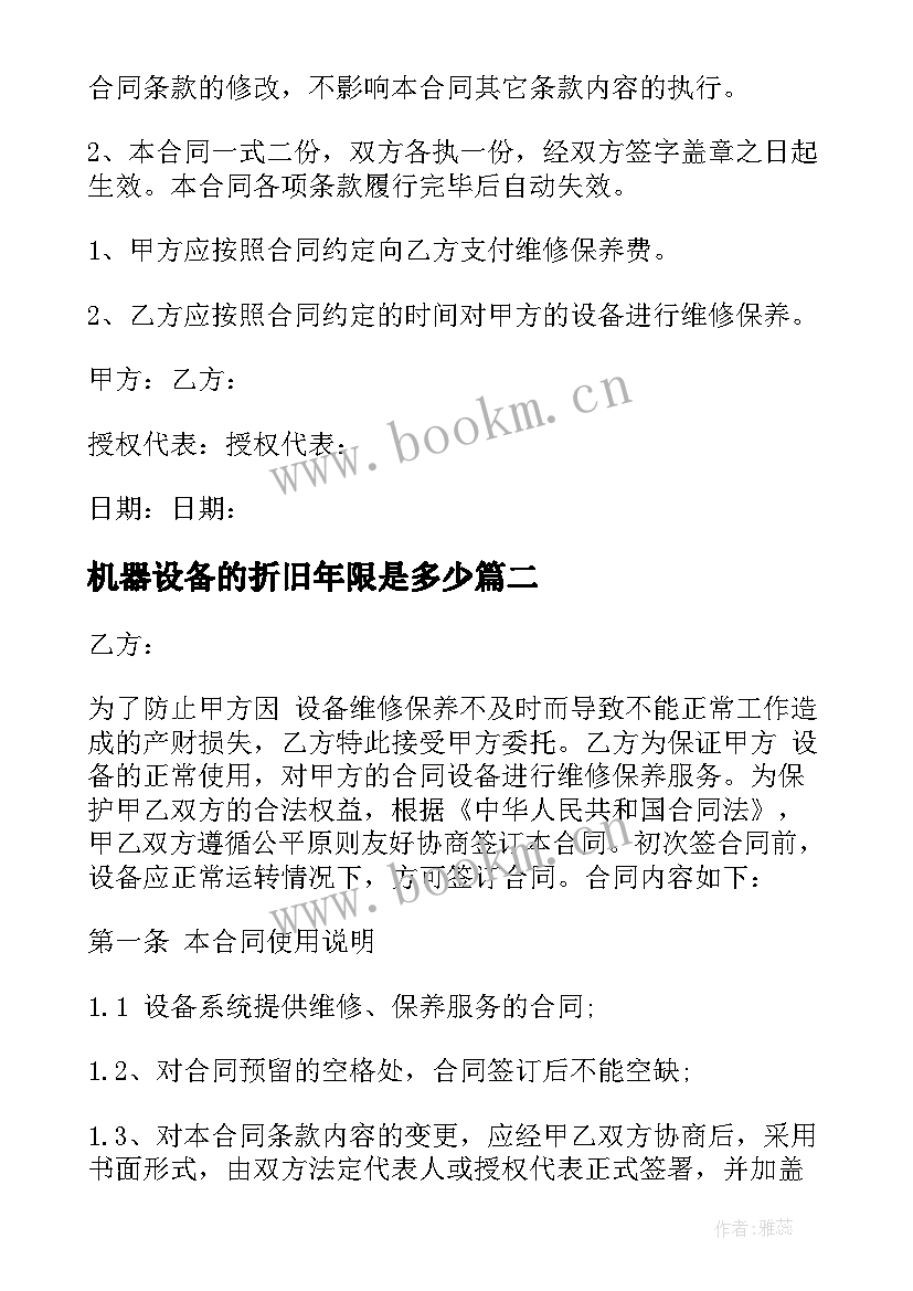 最新机器设备的折旧年限是多少 设备维修保养合同(实用15篇)