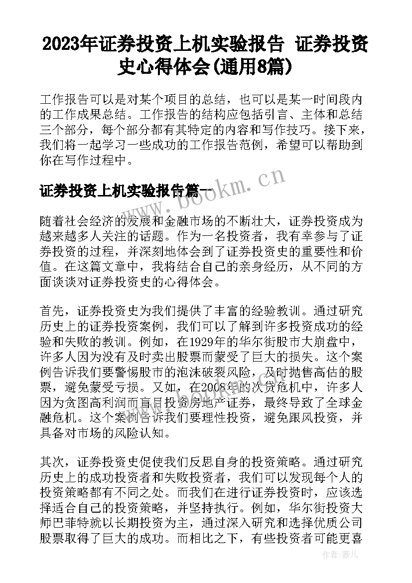 2023年证券投资上机实验报告 证券投资史心得体会(通用8篇)