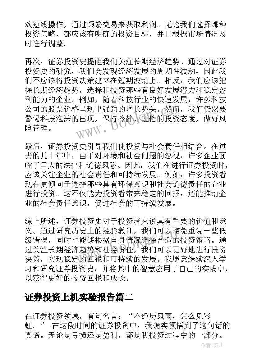 2023年证券投资上机实验报告 证券投资史心得体会(通用8篇)