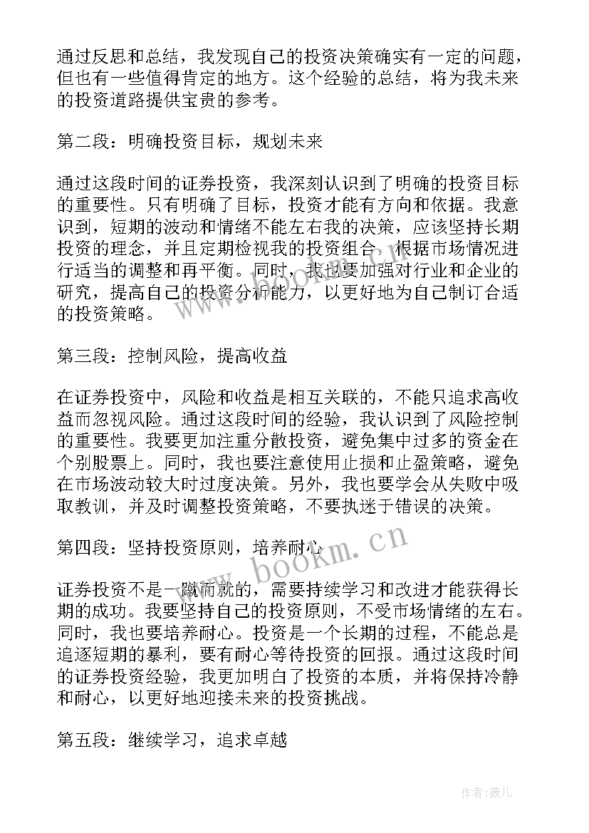 2023年证券投资上机实验报告 证券投资史心得体会(通用8篇)