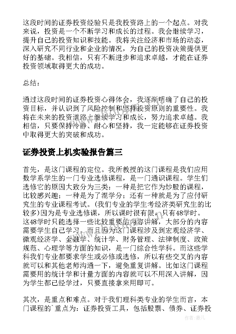 2023年证券投资上机实验报告 证券投资史心得体会(通用8篇)