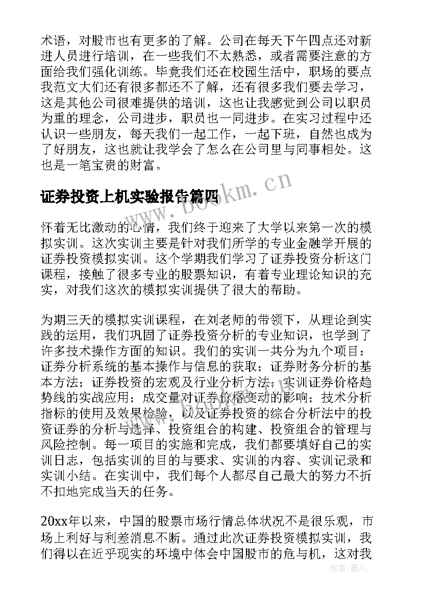 2023年证券投资上机实验报告 证券投资史心得体会(通用8篇)