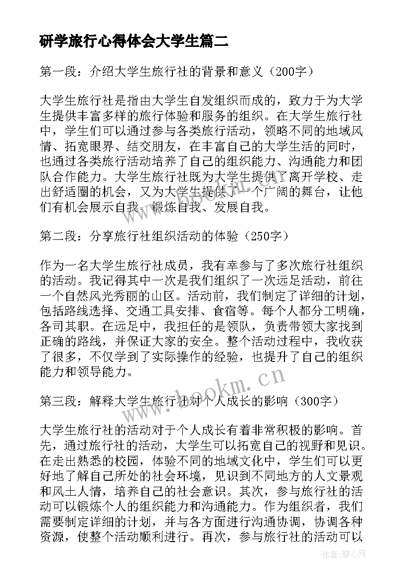 最新研学旅行心得体会大学生(优秀8篇)