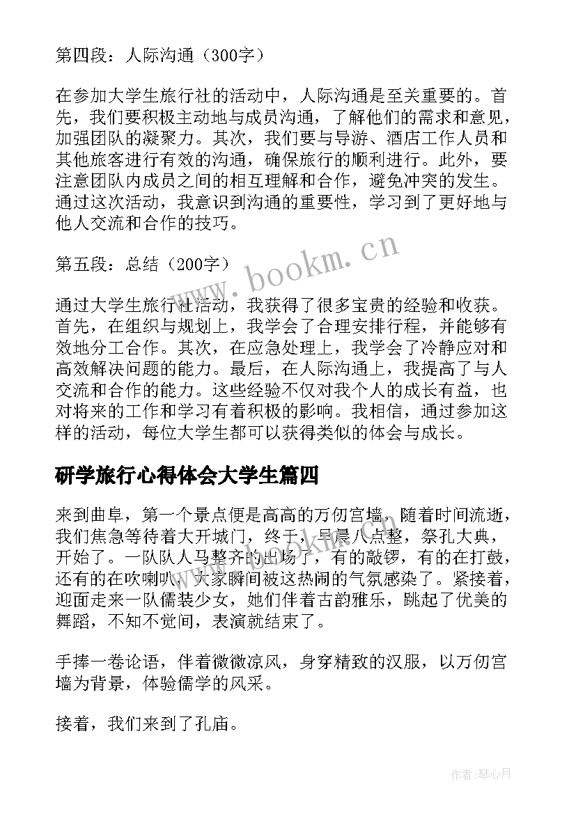 最新研学旅行心得体会大学生(优秀8篇)