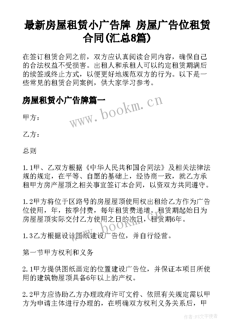 最新房屋租赁小广告牌 房屋广告位租赁合同(汇总8篇)