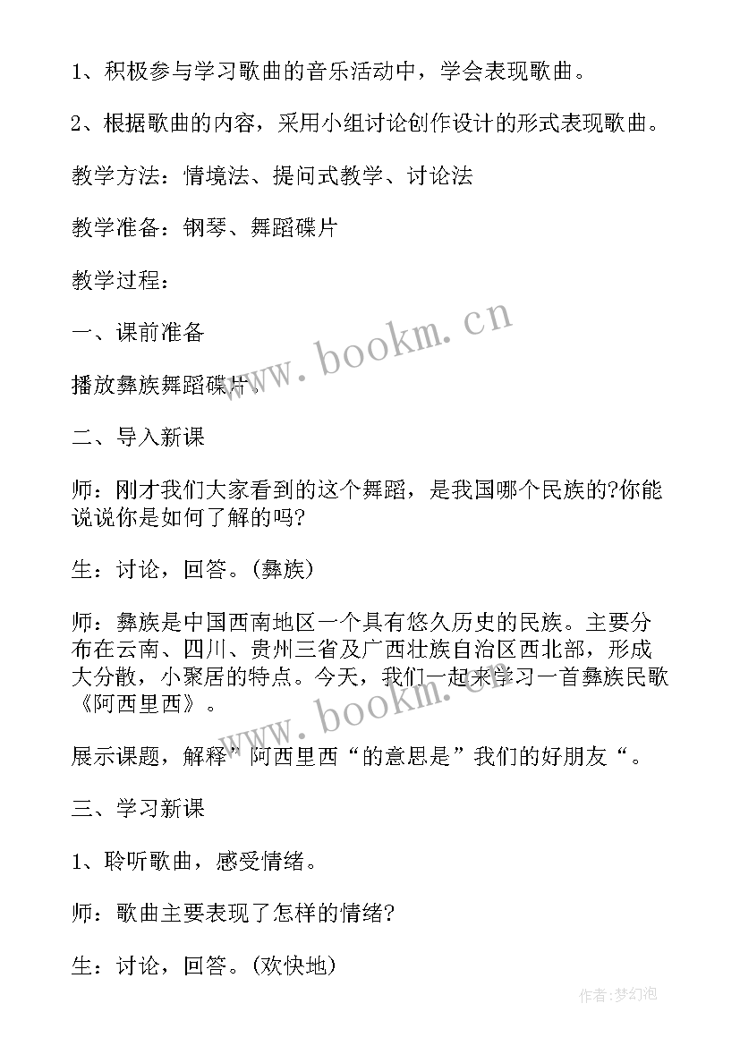 最新阿西里西说课稿 二年级音乐阿西里西教学反思(实用8篇)