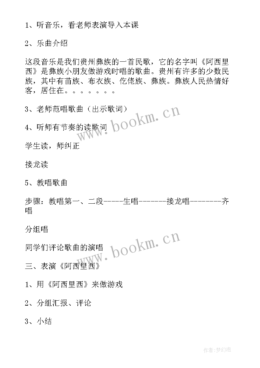 最新阿西里西说课稿 二年级音乐阿西里西教学反思(实用8篇)