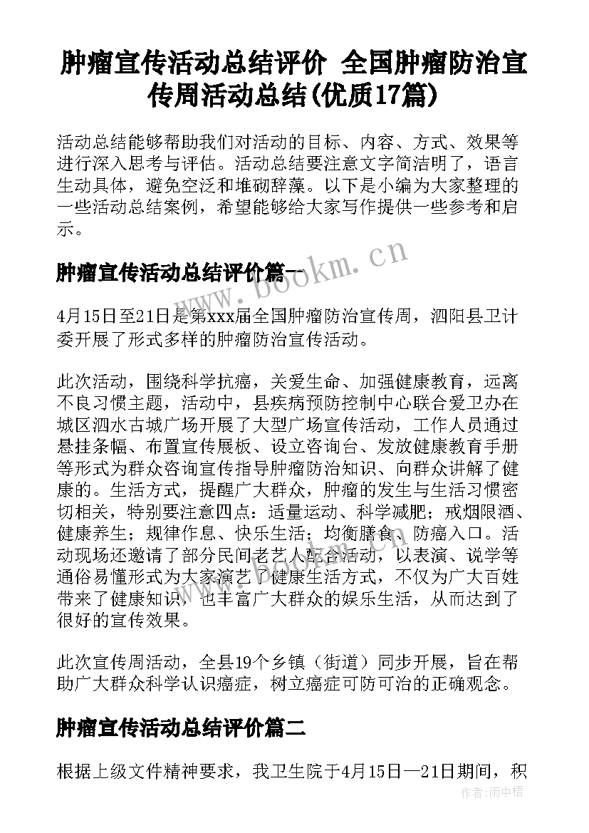 肿瘤宣传活动总结评价 全国肿瘤防治宣传周活动总结(优质17篇)