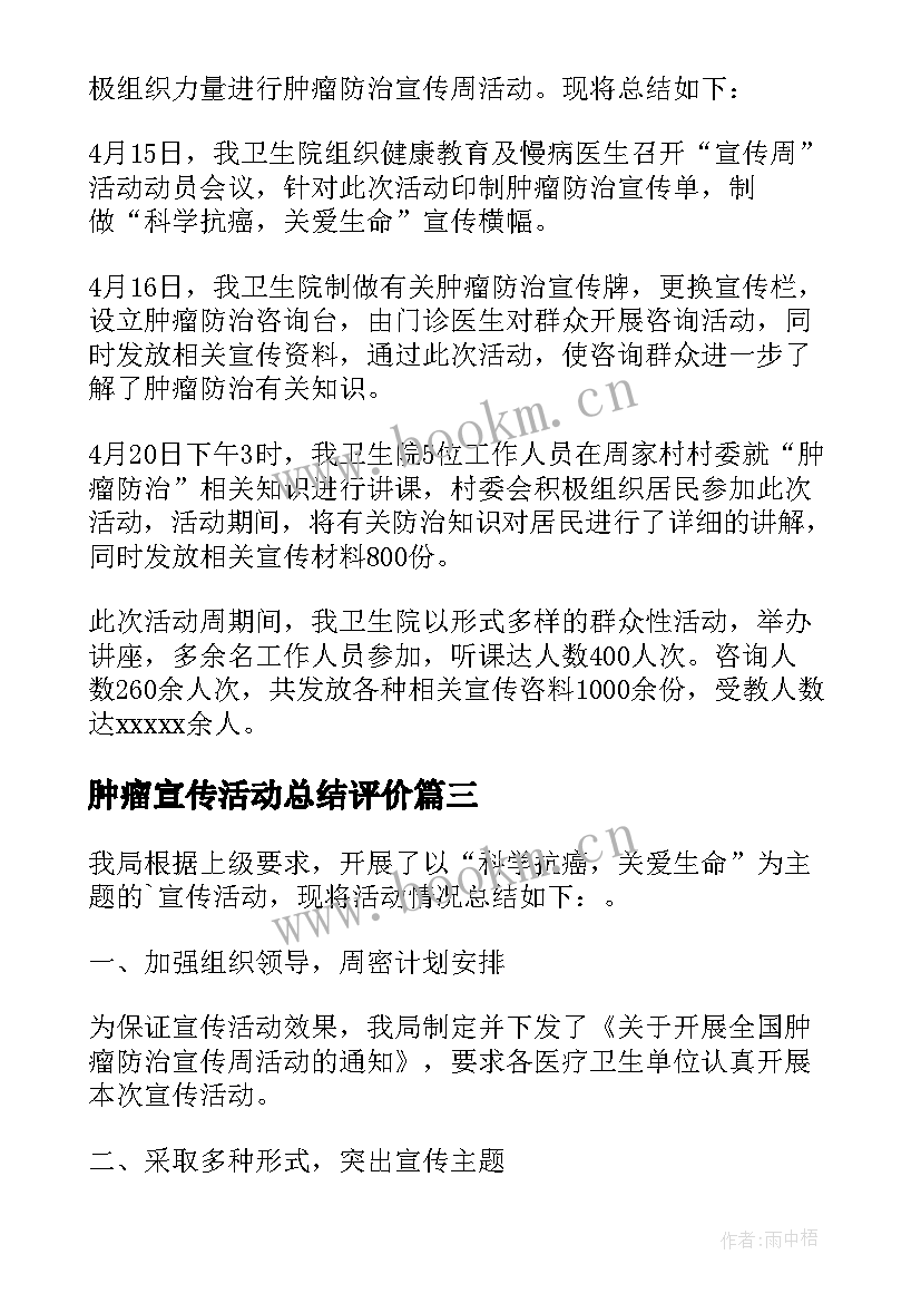 肿瘤宣传活动总结评价 全国肿瘤防治宣传周活动总结(优质17篇)