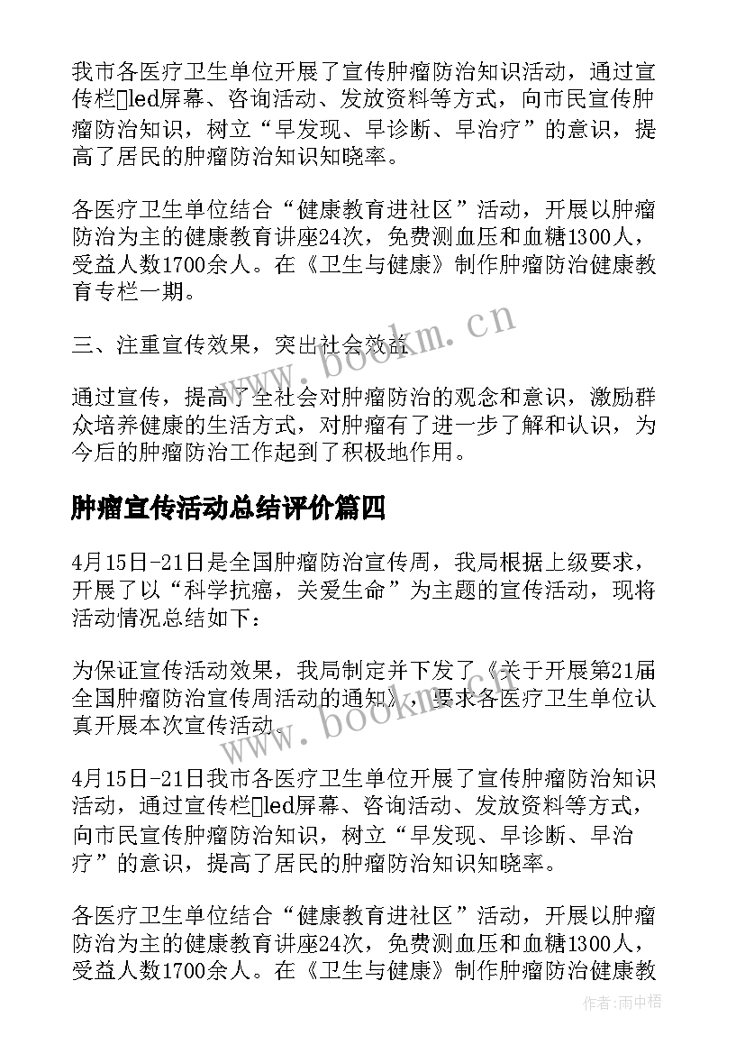 肿瘤宣传活动总结评价 全国肿瘤防治宣传周活动总结(优质17篇)