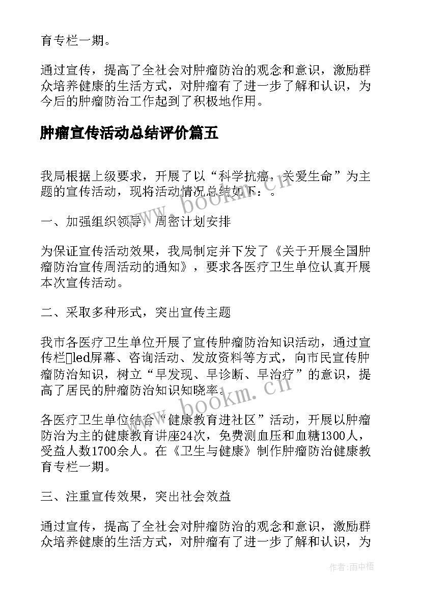 肿瘤宣传活动总结评价 全国肿瘤防治宣传周活动总结(优质17篇)