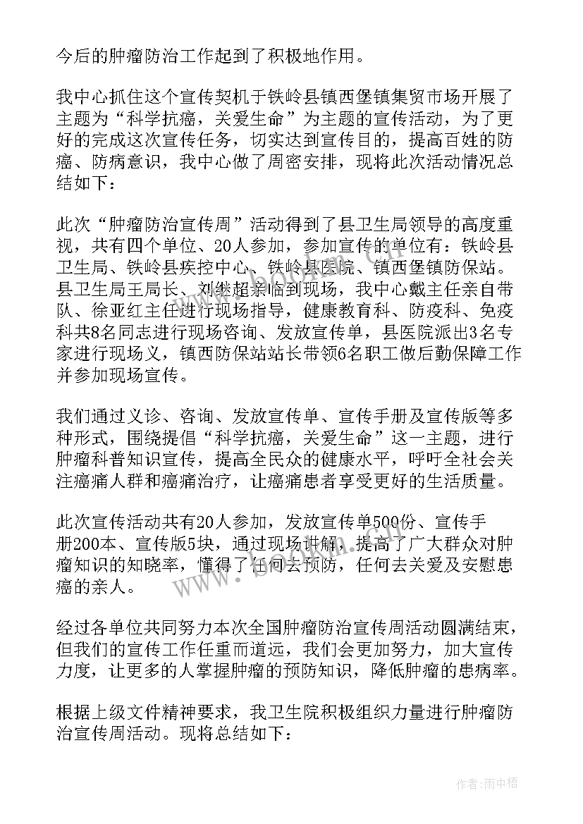 肿瘤宣传活动总结评价 全国肿瘤防治宣传周活动总结(优质17篇)