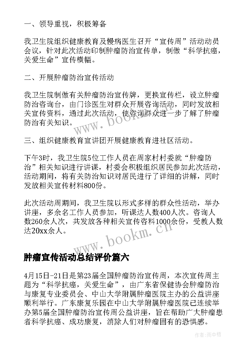 肿瘤宣传活动总结评价 全国肿瘤防治宣传周活动总结(优质17篇)