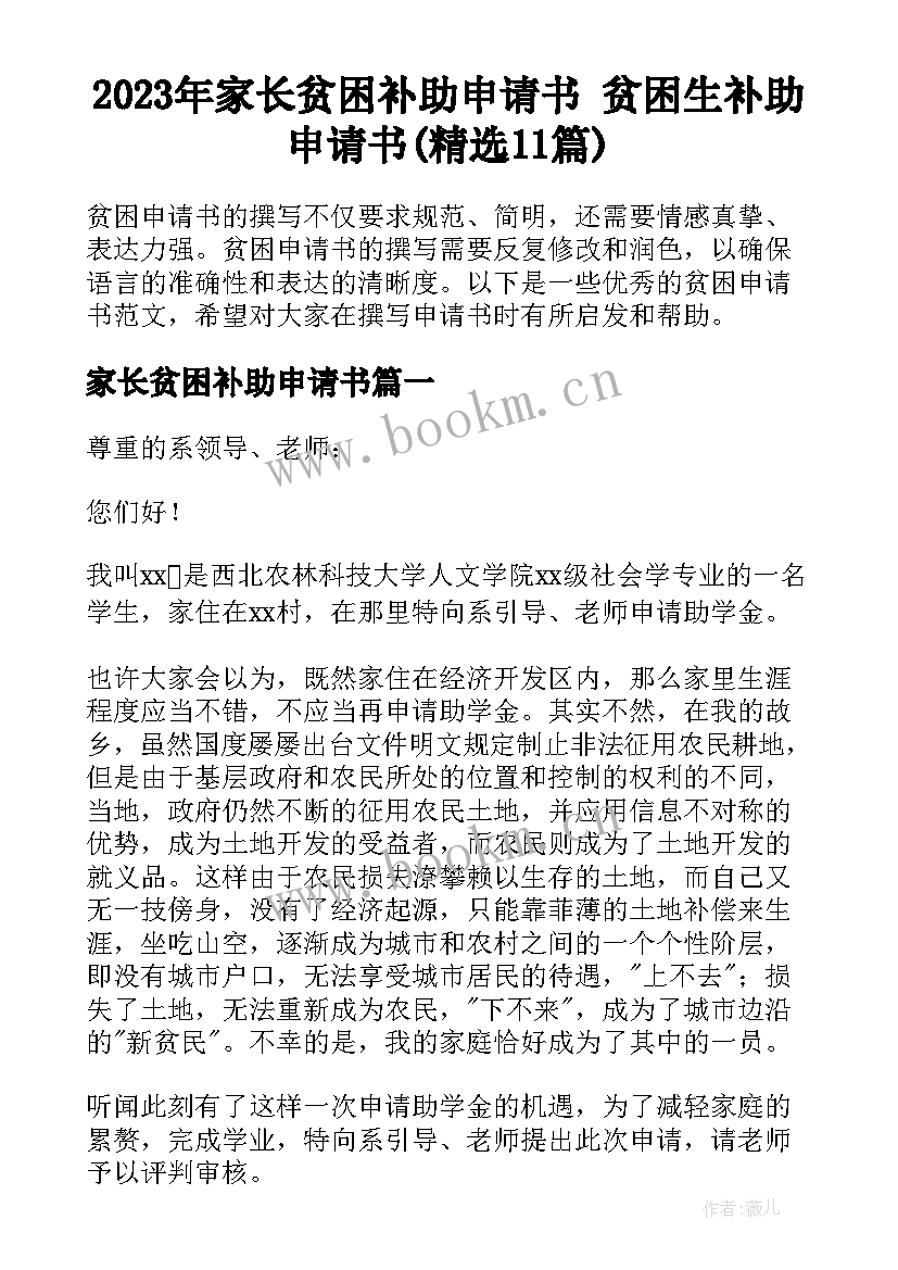 2023年家长贫困补助申请书 贫困生补助申请书(精选11篇)