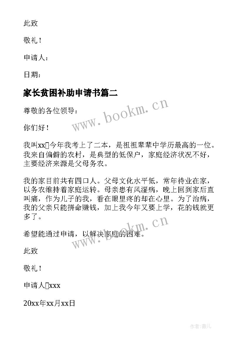 2023年家长贫困补助申请书 贫困生补助申请书(精选11篇)