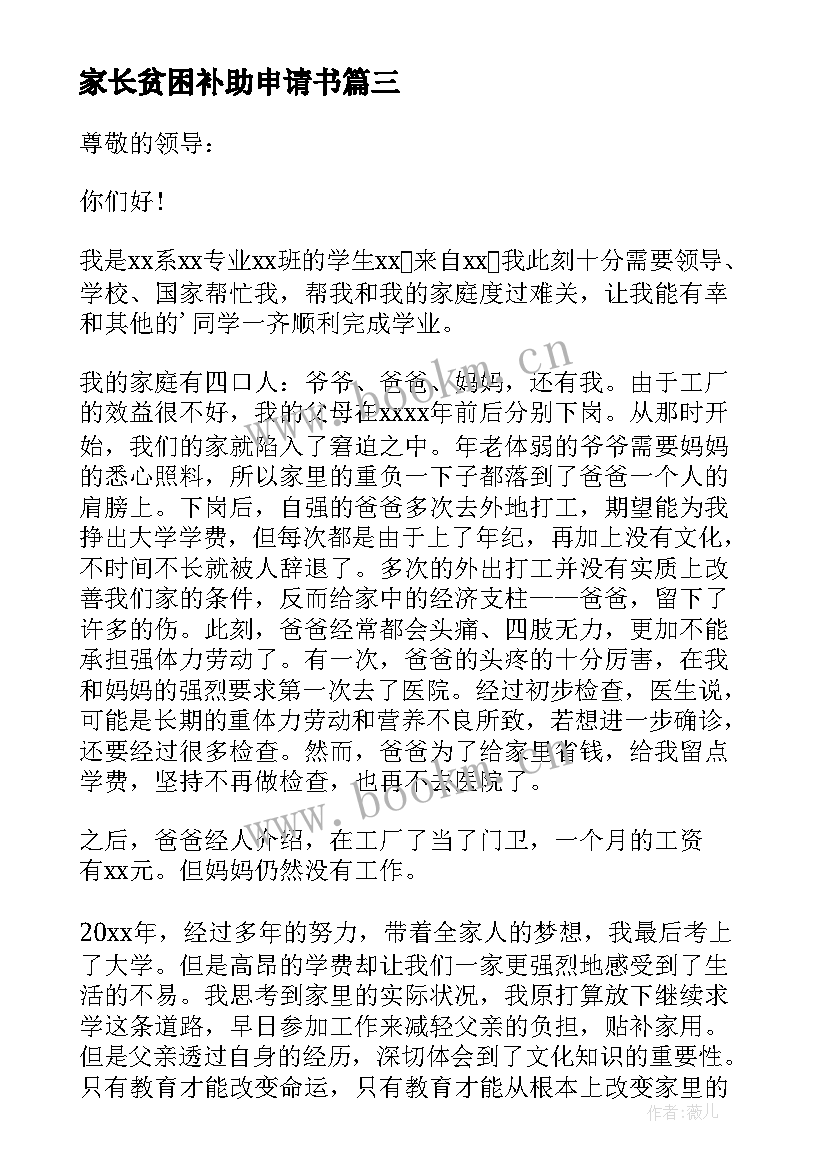 2023年家长贫困补助申请书 贫困生补助申请书(精选11篇)