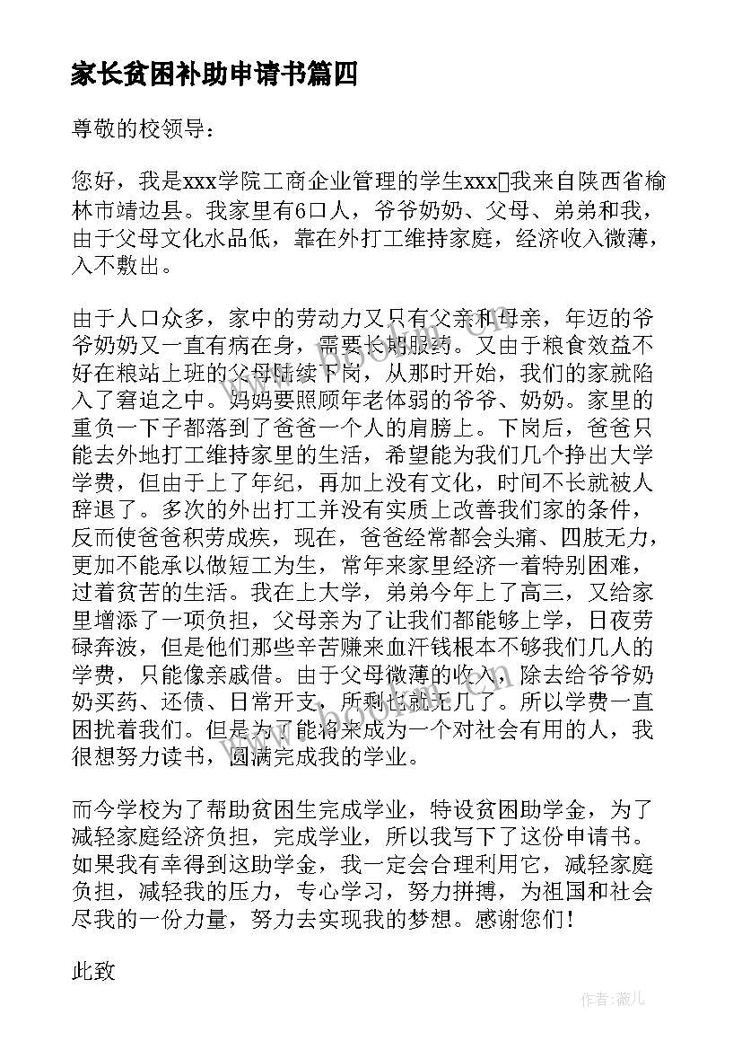 2023年家长贫困补助申请书 贫困生补助申请书(精选11篇)