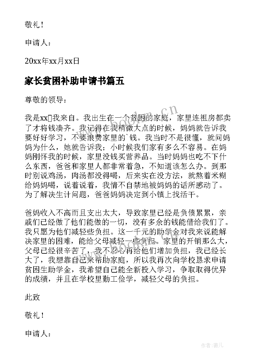 2023年家长贫困补助申请书 贫困生补助申请书(精选11篇)