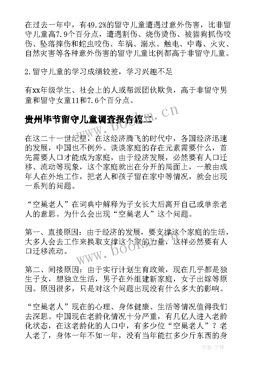 2023年贵州毕节留守儿童调查报告 留守儿童调查报告(实用9篇)