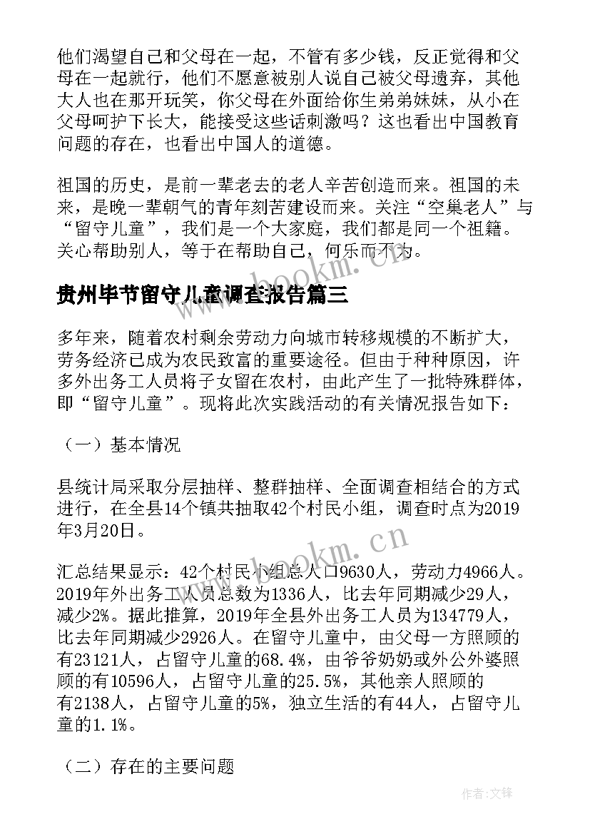 2023年贵州毕节留守儿童调查报告 留守儿童调查报告(实用9篇)