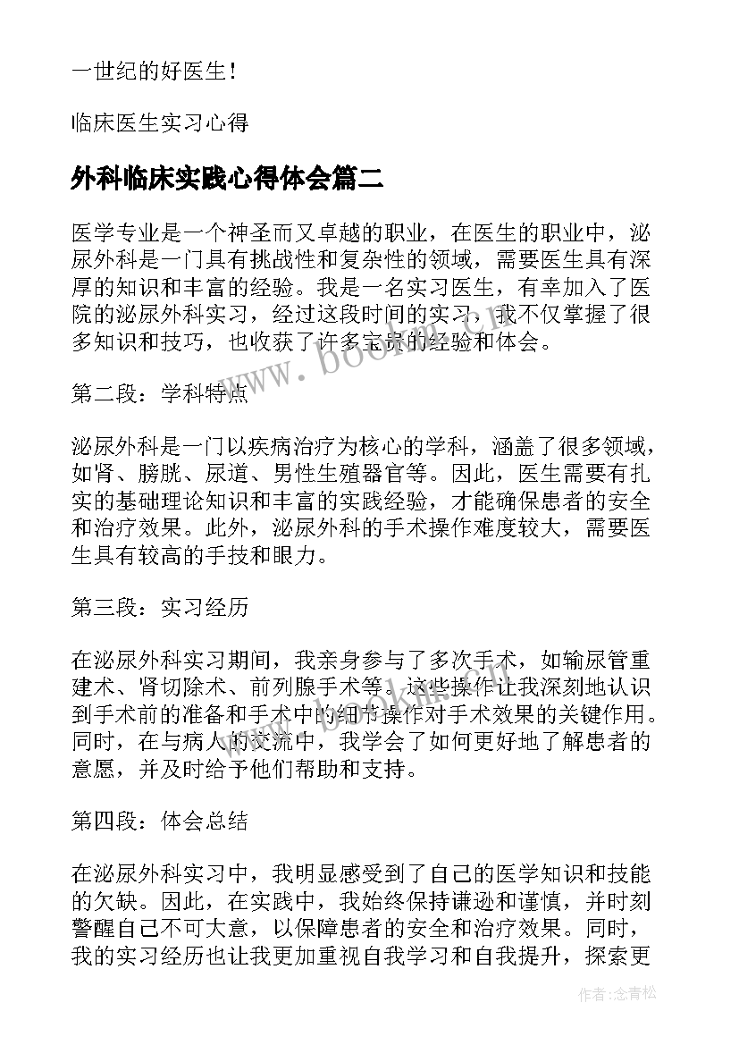 外科临床实践心得体会(模板18篇)