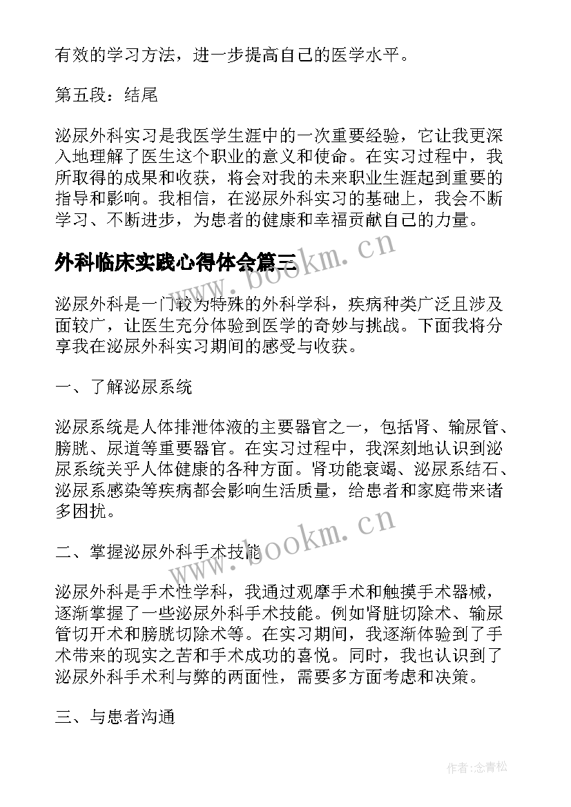 外科临床实践心得体会(模板18篇)