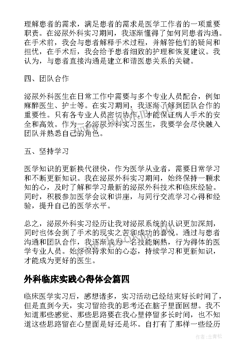 外科临床实践心得体会(模板18篇)