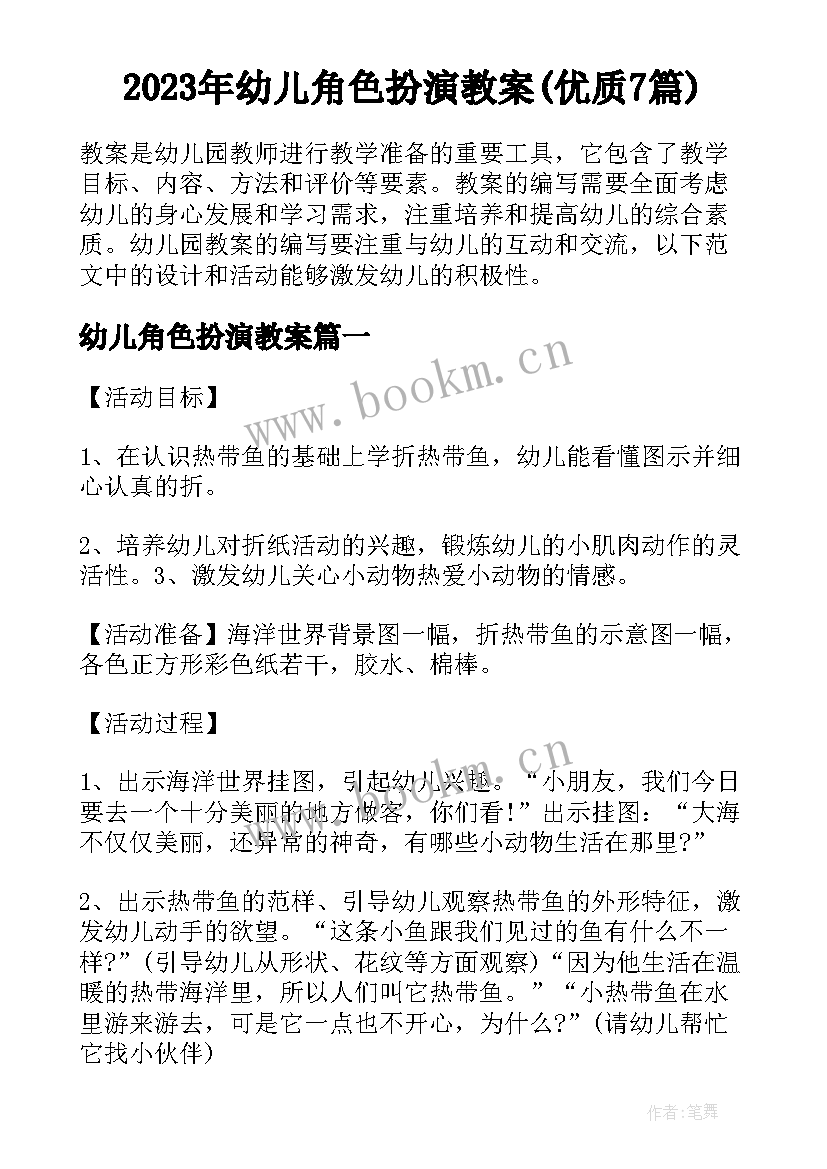 2023年幼儿角色扮演教案(优质7篇)