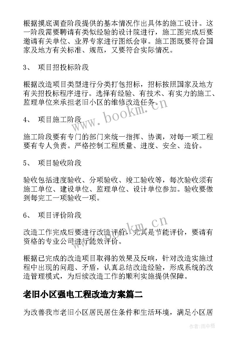 最新老旧小区强电工程改造方案 老旧小区改造方案(精选8篇)