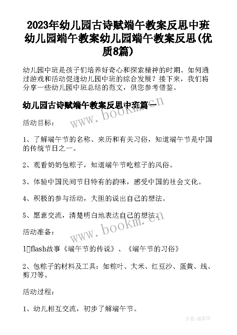 2023年幼儿园古诗赋端午教案反思中班 幼儿园端午教案幼儿园端午教案反思(优质8篇)